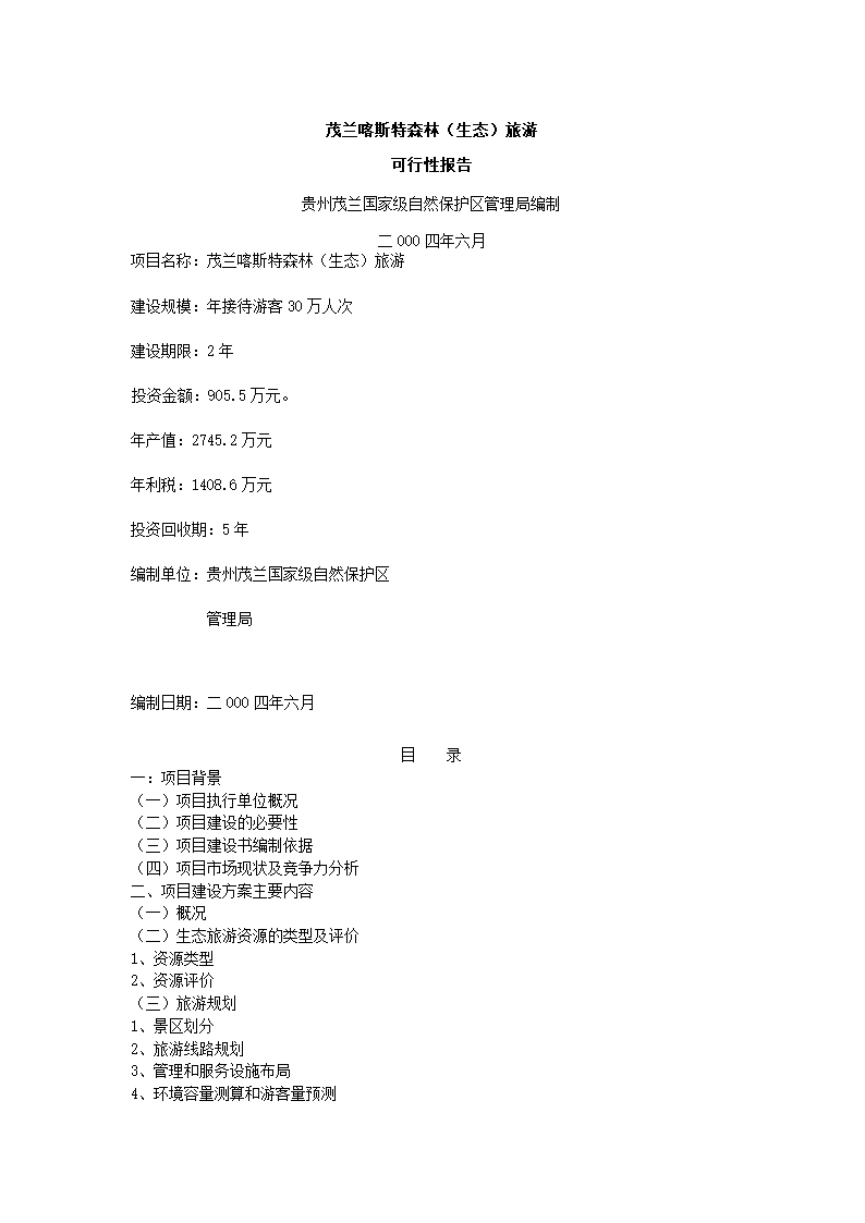 森林旅游可行性报告.docx第2页