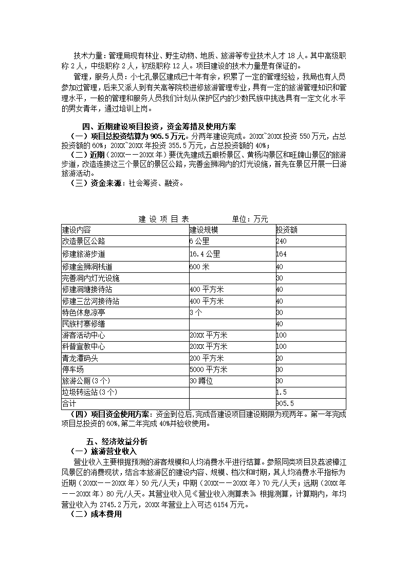 森林旅游可行性报告.docx第7页