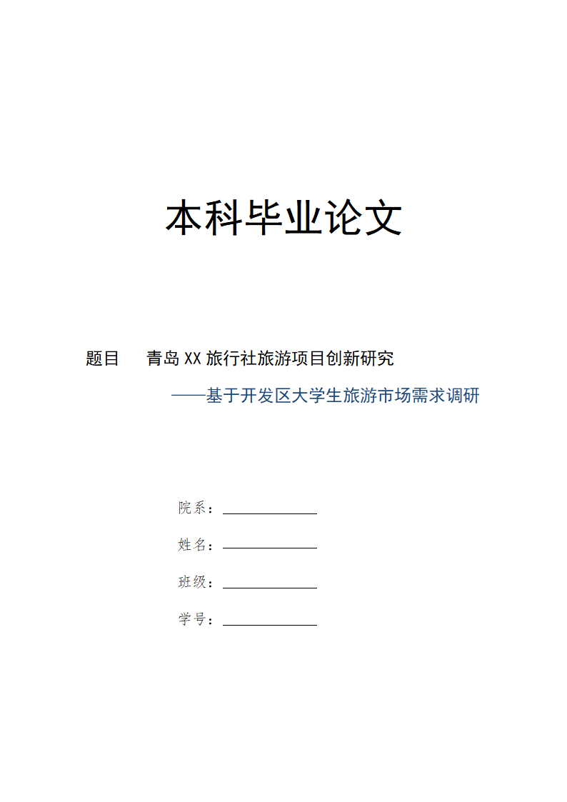 旅行社旅游项目创新研究——基于青岛开发区大学生旅游.doc