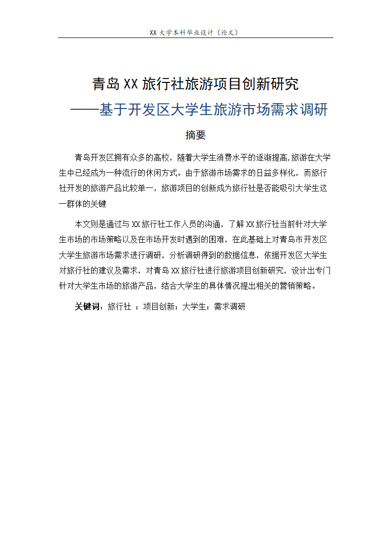 旅行社旅游项目创新研究——基于青岛开发区大学生旅游.doc第2页