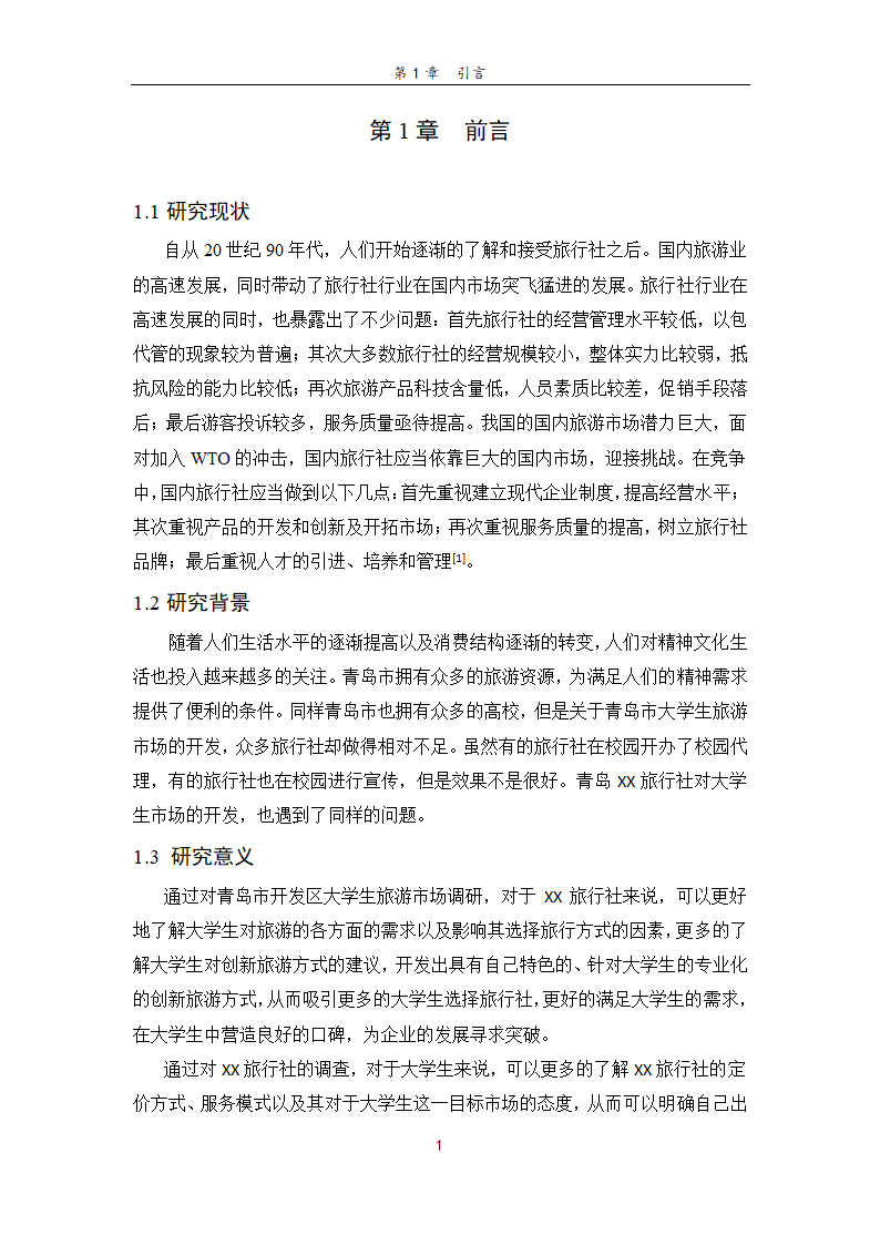 旅行社旅游项目创新研究——基于青岛开发区大学生旅游.doc第7页