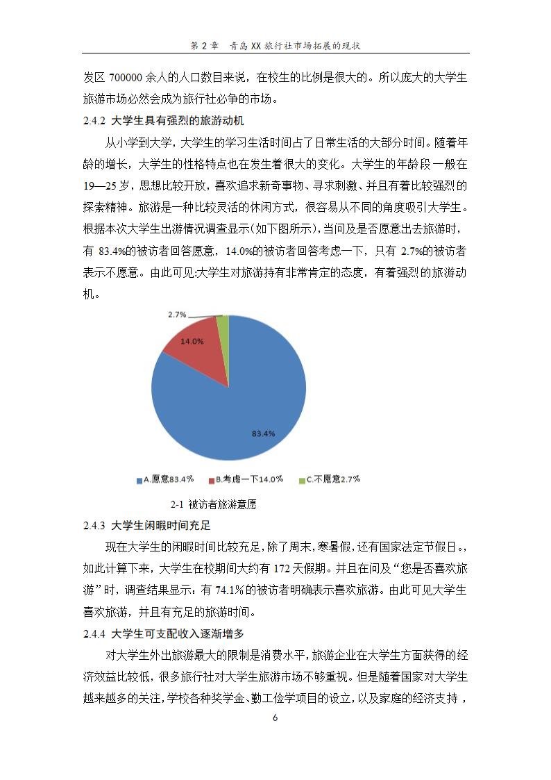 旅行社旅游项目创新研究——基于青岛开发区大学生旅游.doc第12页