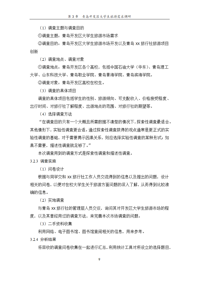 旅行社旅游项目创新研究——基于青岛开发区大学生旅游.doc第15页