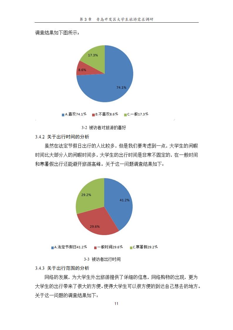 旅行社旅游项目创新研究——基于青岛开发区大学生旅游.doc第17页