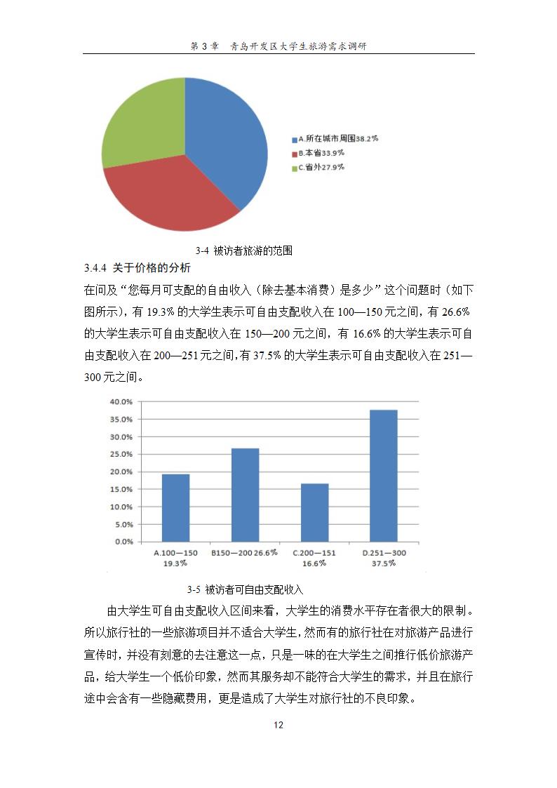 旅行社旅游项目创新研究——基于青岛开发区大学生旅游.doc第18页