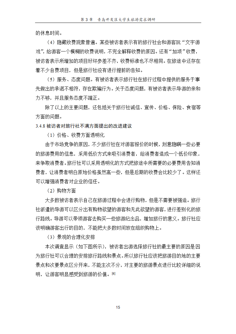 旅行社旅游项目创新研究——基于青岛开发区大学生旅游.doc第21页