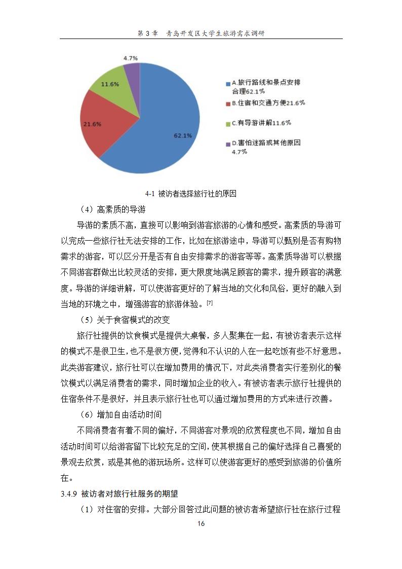 旅行社旅游项目创新研究——基于青岛开发区大学生旅游.doc第22页