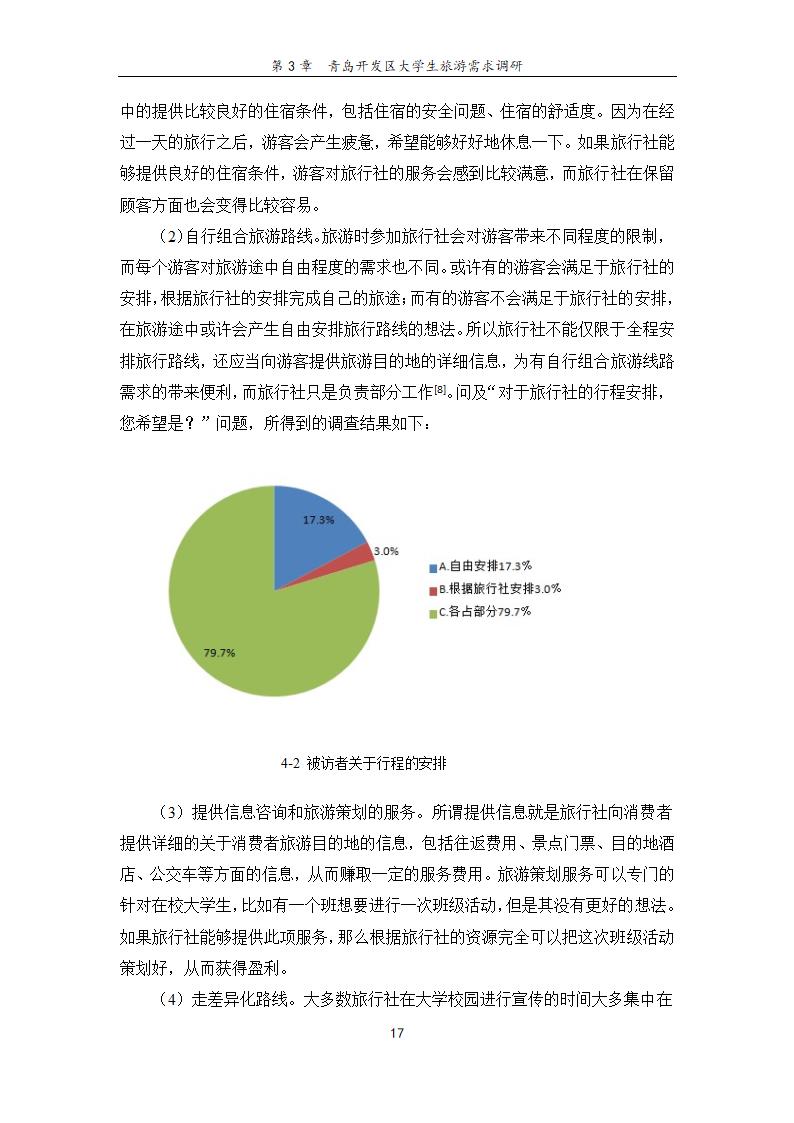 旅行社旅游项目创新研究——基于青岛开发区大学生旅游.doc第23页