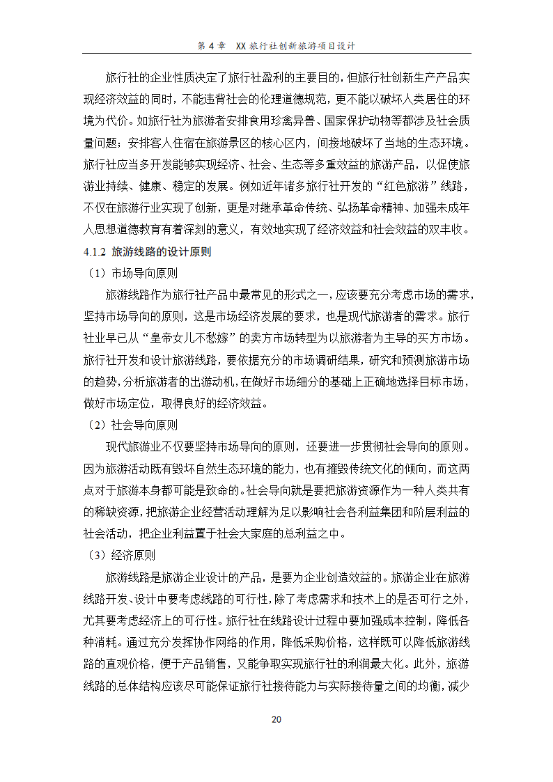 旅行社旅游项目创新研究——基于青岛开发区大学生旅游.doc第26页