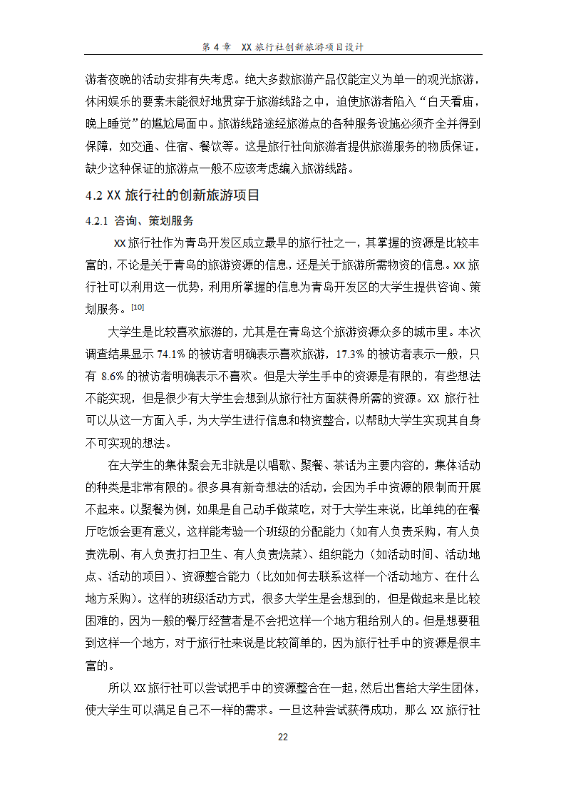 旅行社旅游项目创新研究——基于青岛开发区大学生旅游.doc第28页