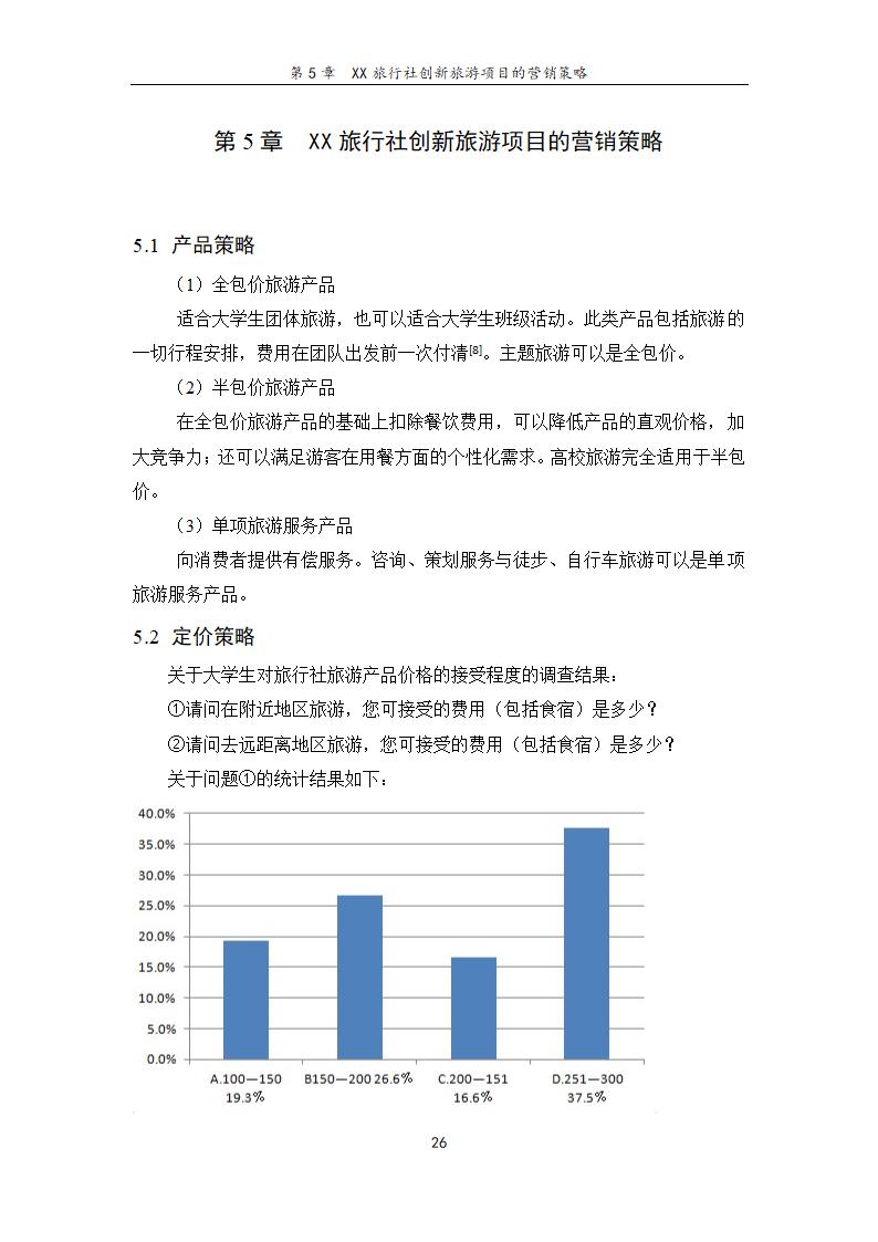 旅行社旅游项目创新研究——基于青岛开发区大学生旅游.doc第32页