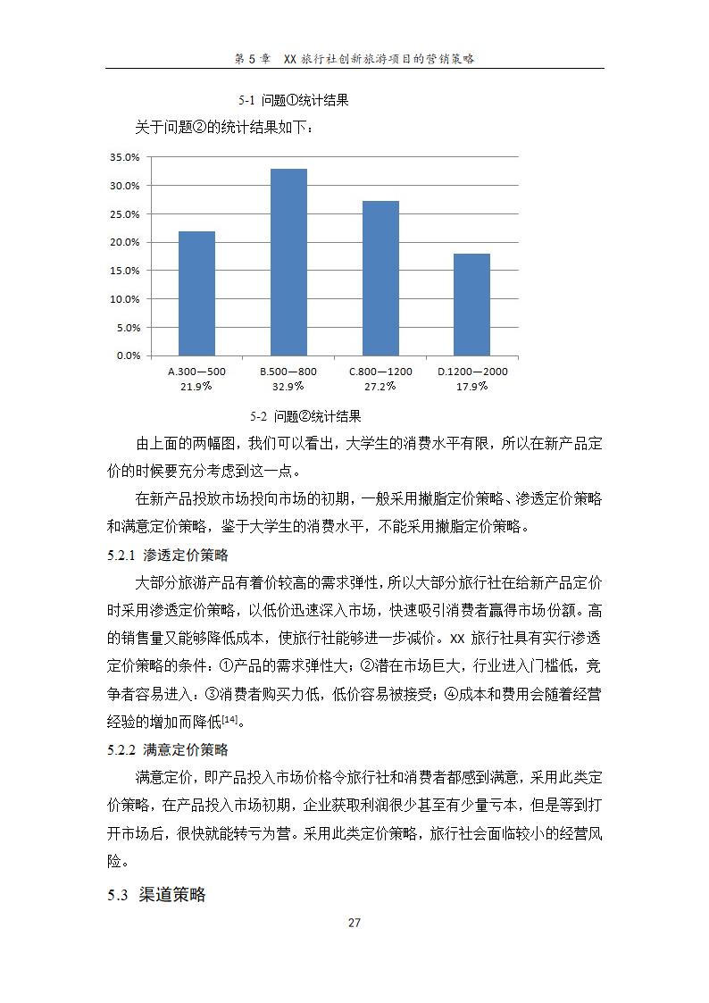 旅行社旅游项目创新研究——基于青岛开发区大学生旅游.doc第33页