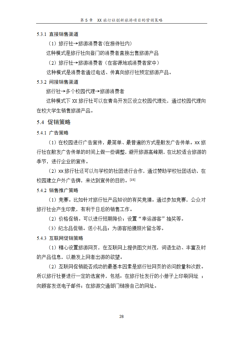 旅行社旅游项目创新研究——基于青岛开发区大学生旅游.doc第34页