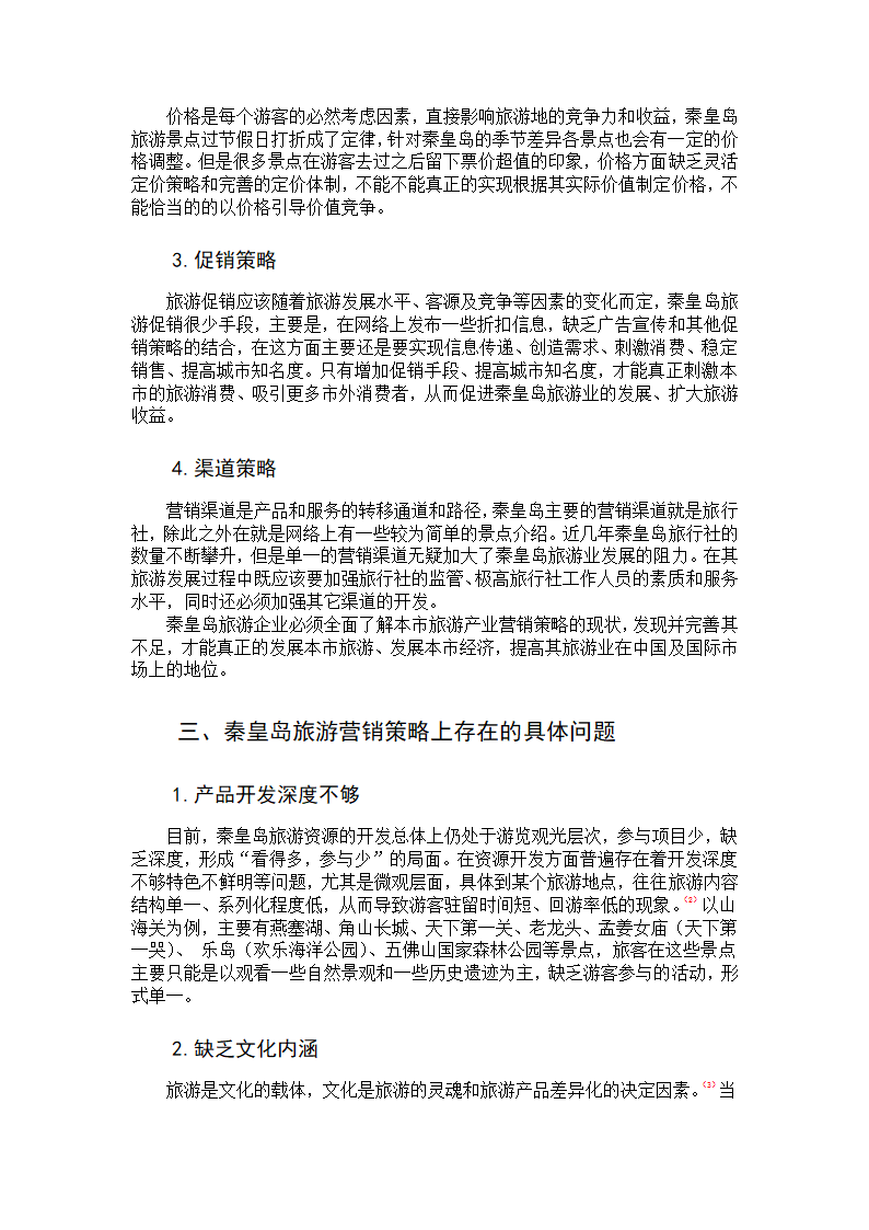 秦皇岛旅游营销策略研究.doc第3页