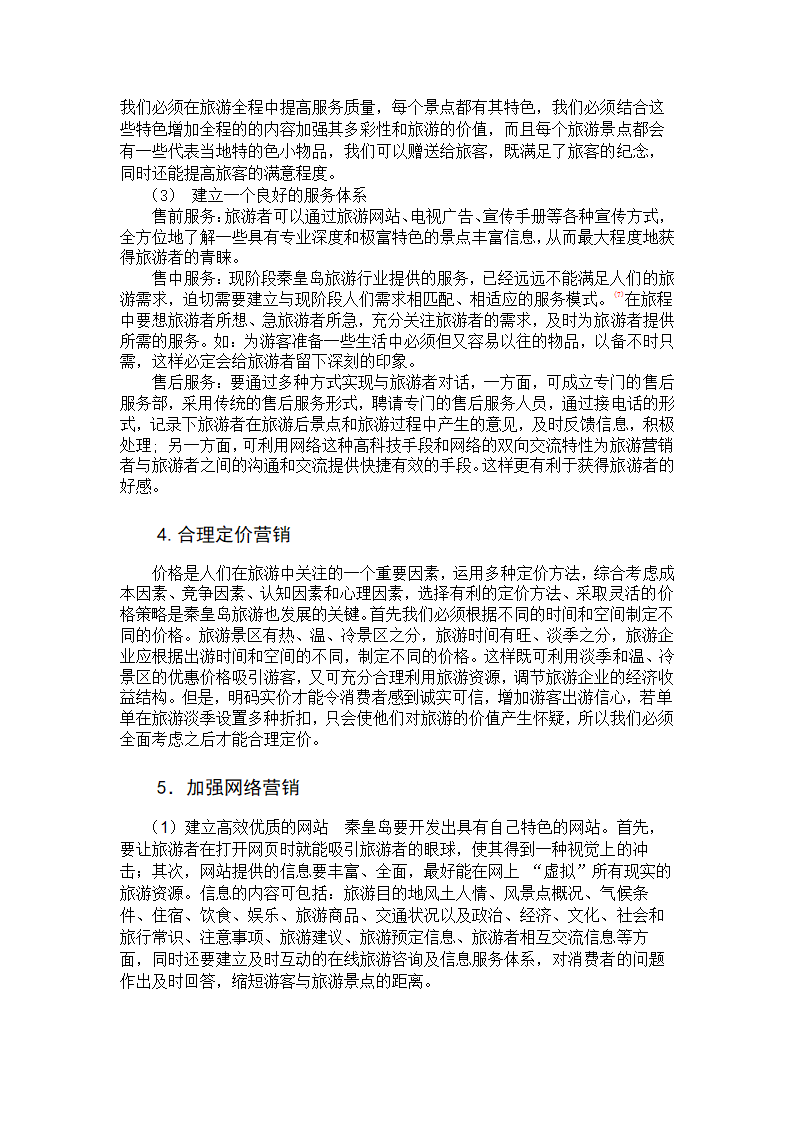 秦皇岛旅游营销策略研究.doc第6页