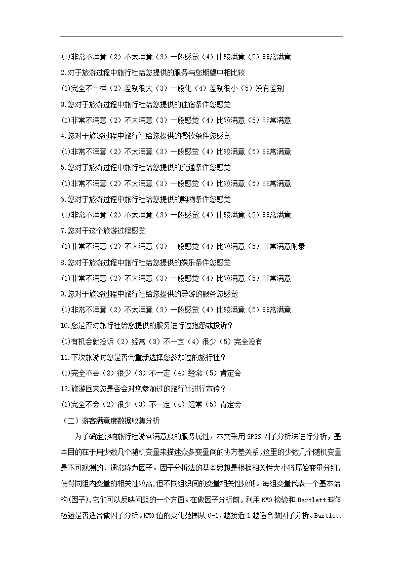 游客对旅行社信用满意度评价 旅游管理毕业论文.doc第5页