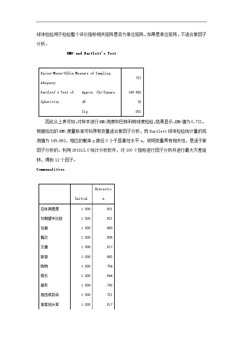 游客对旅行社信用满意度评价 旅游管理毕业论文.doc第6页