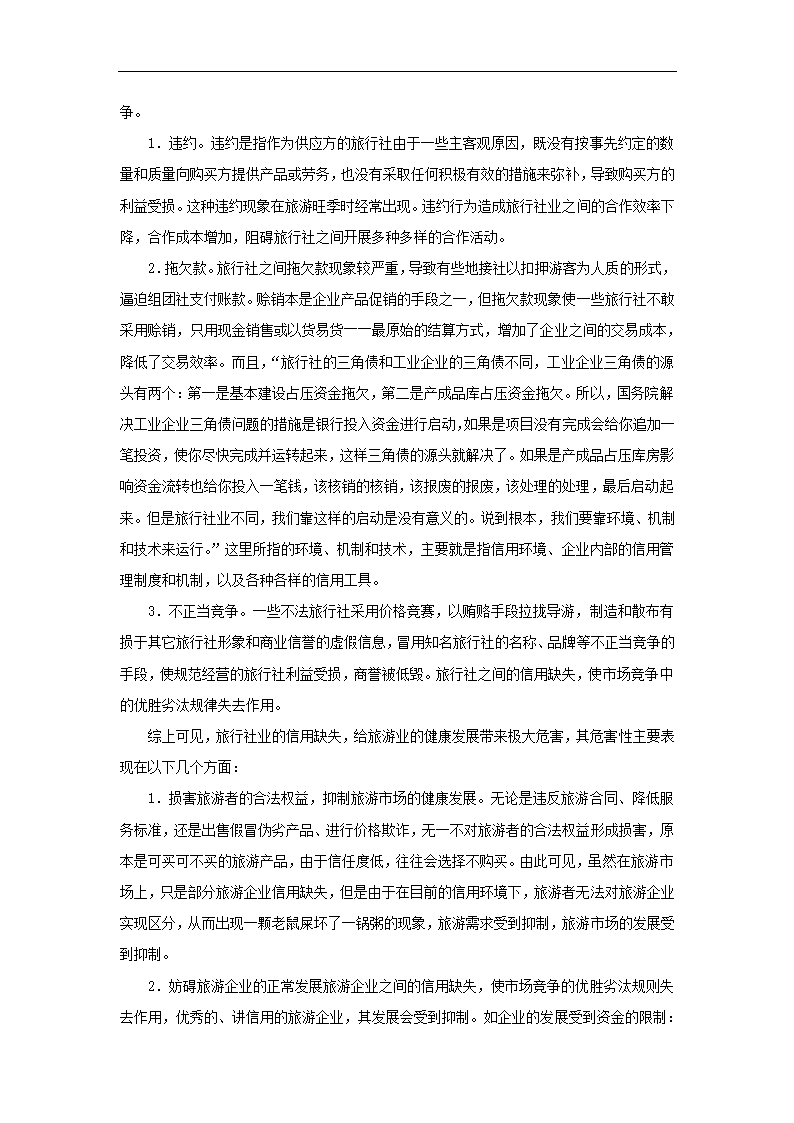 游客对旅行社信用满意度评价 旅游管理毕业论文.doc第12页