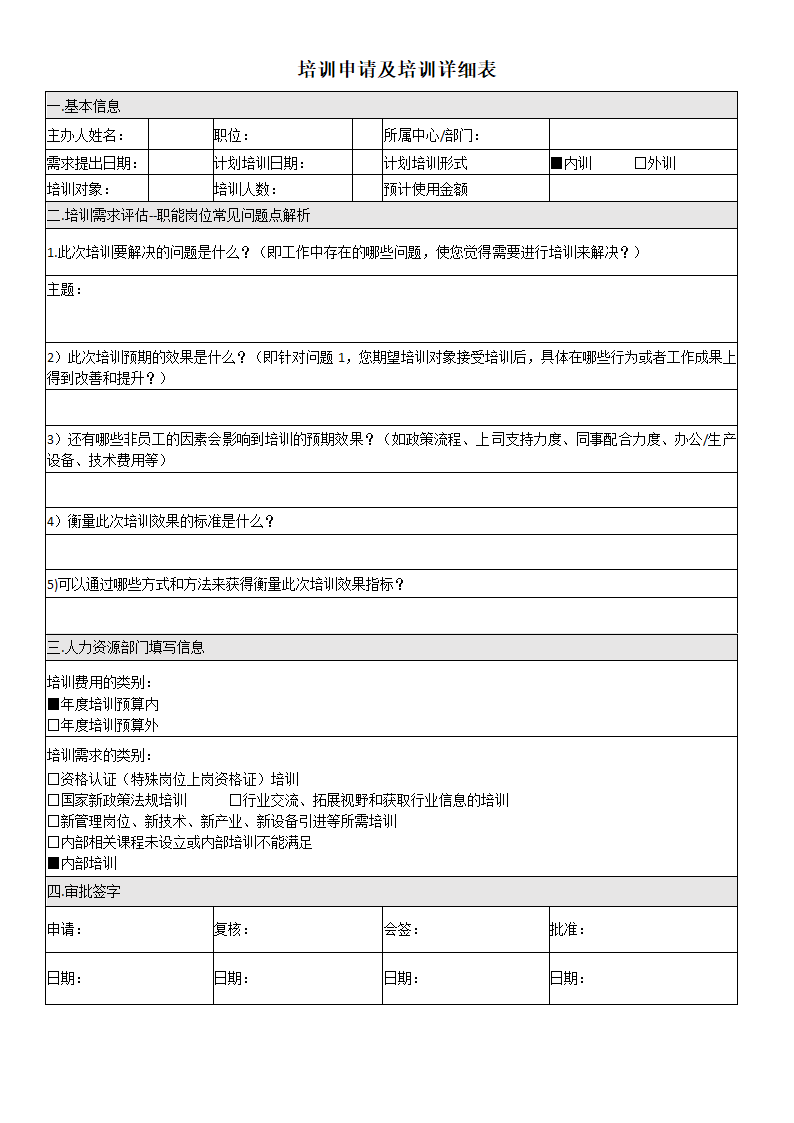 培训需求申请表.docx