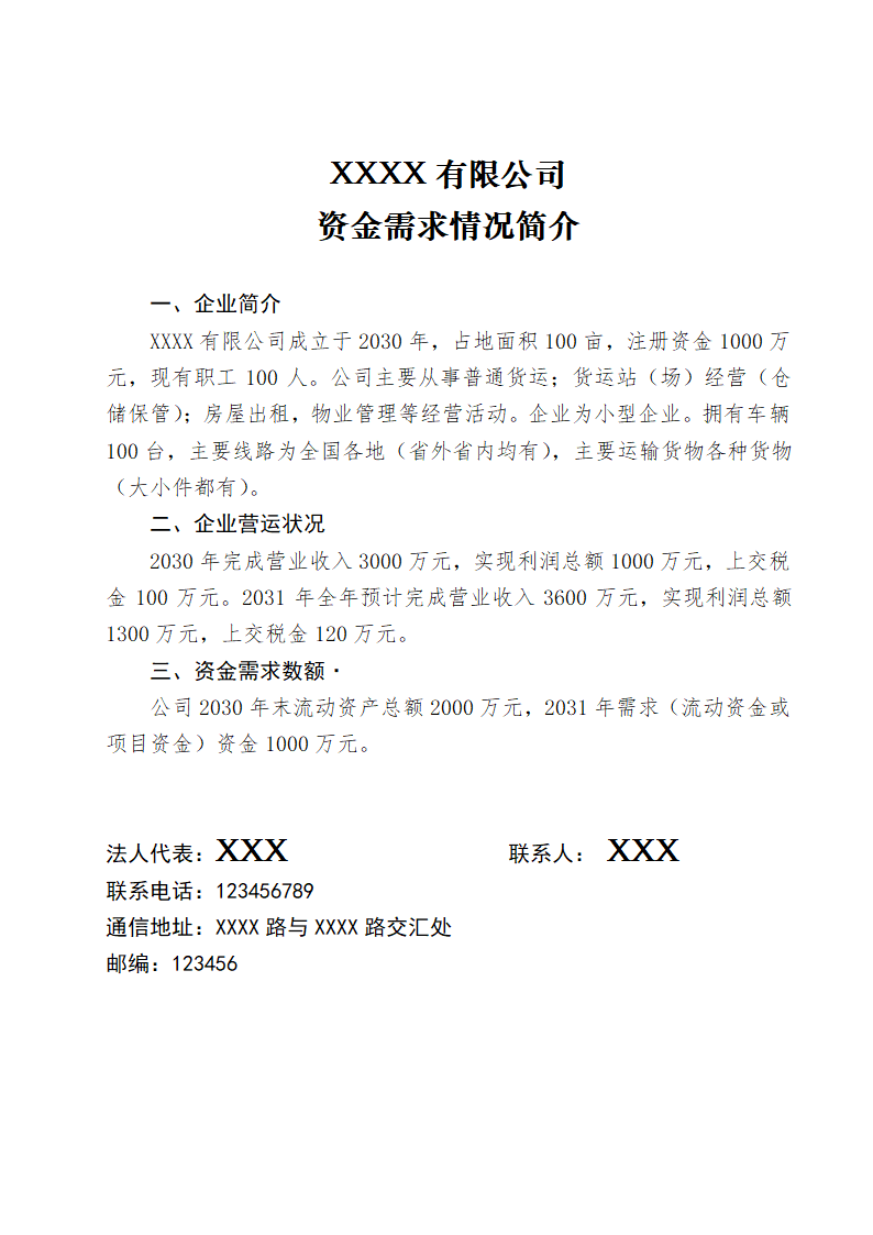 公司资金需求情况简介模板.doc