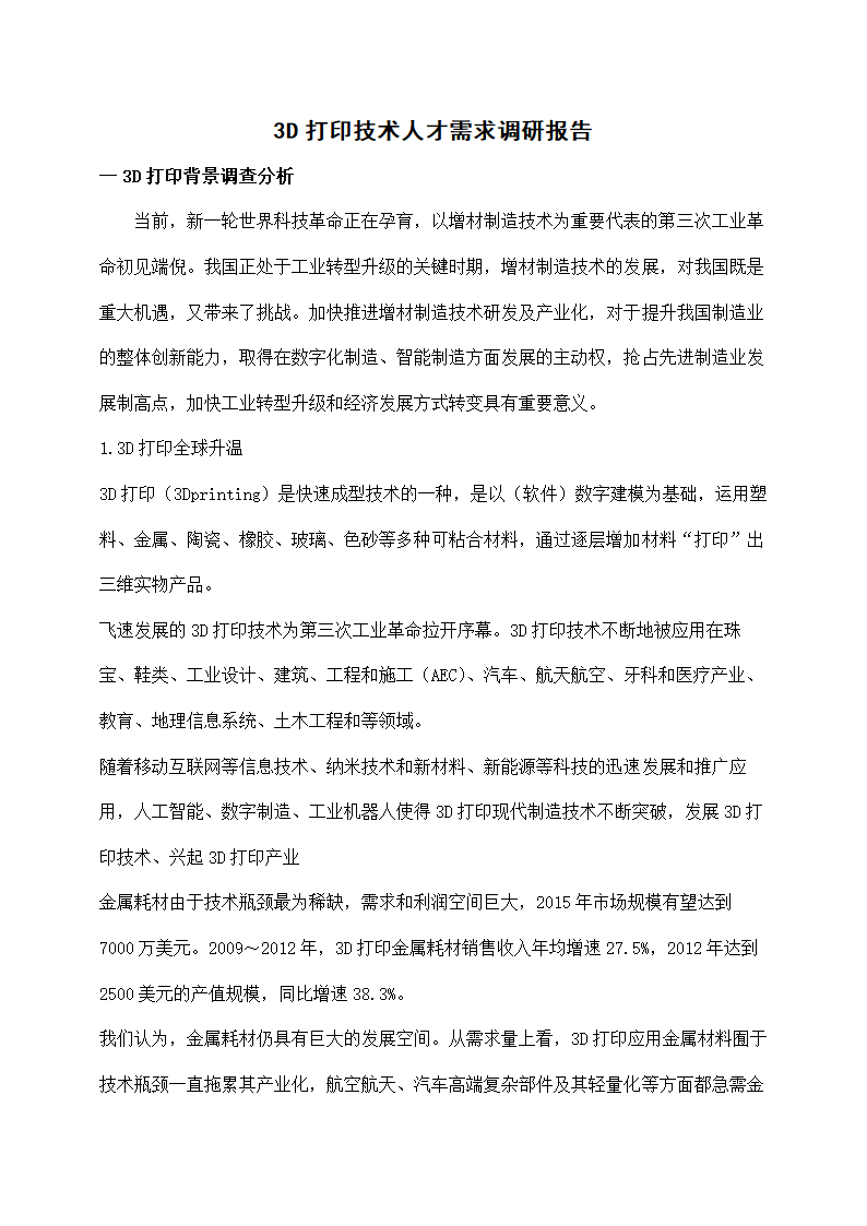 3D打印技术人才需求调研报告.docx