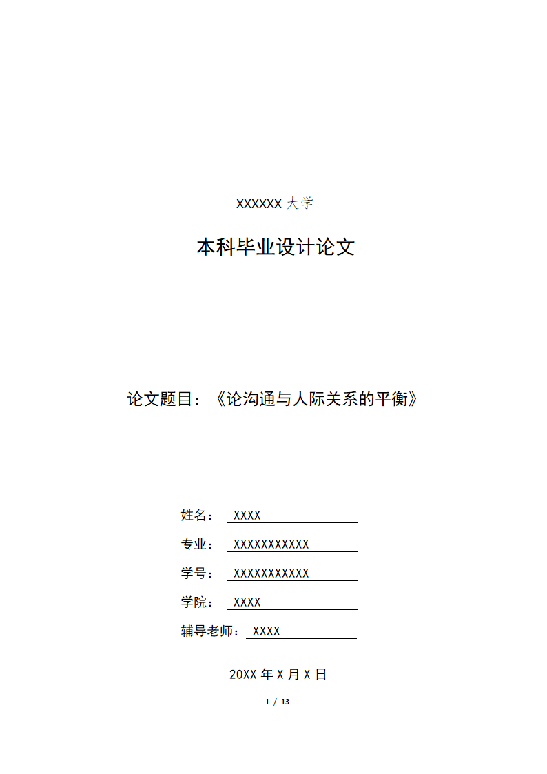 毕业论文模板.docx