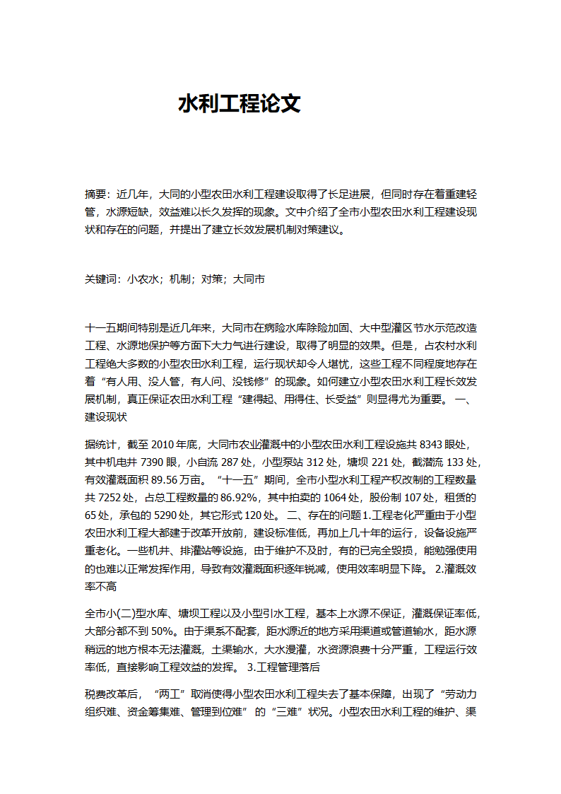 某农田水利工程论文.docx