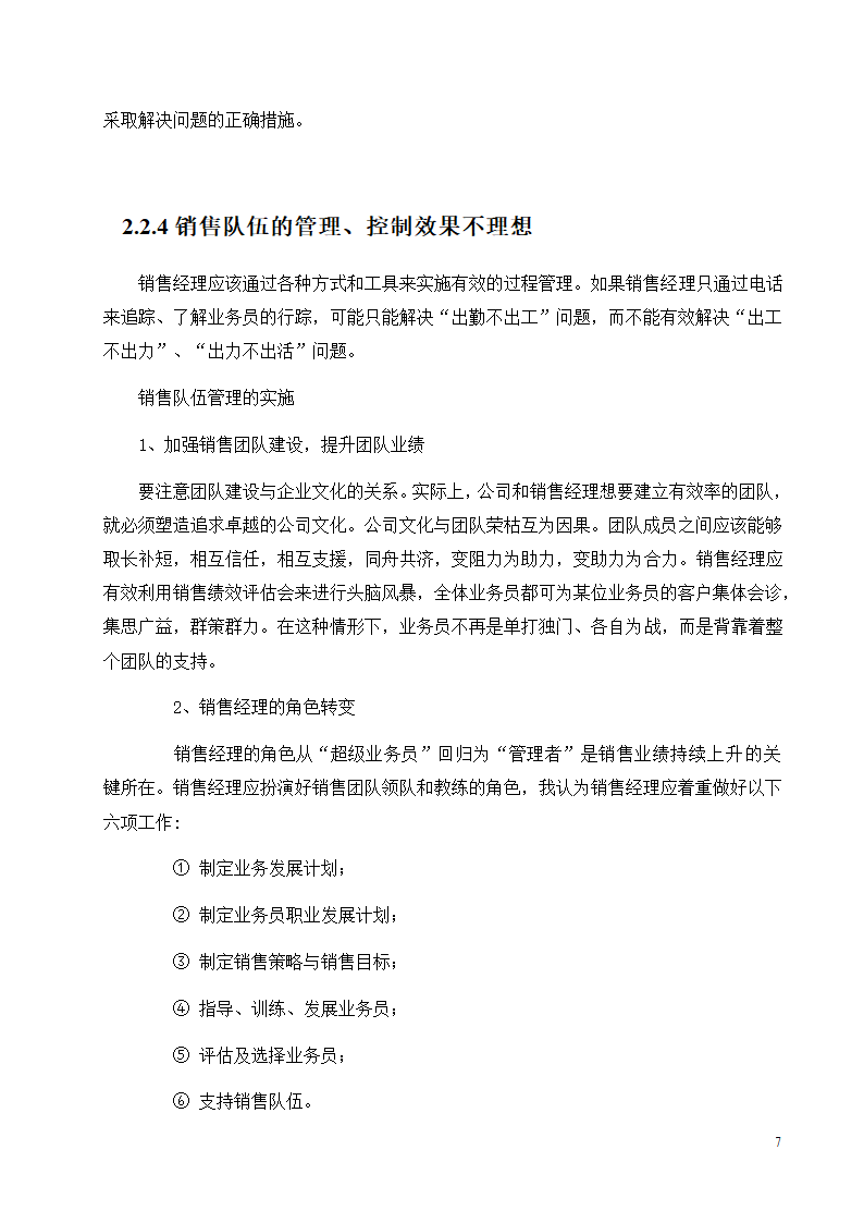 销售毕业论文.doc第7页