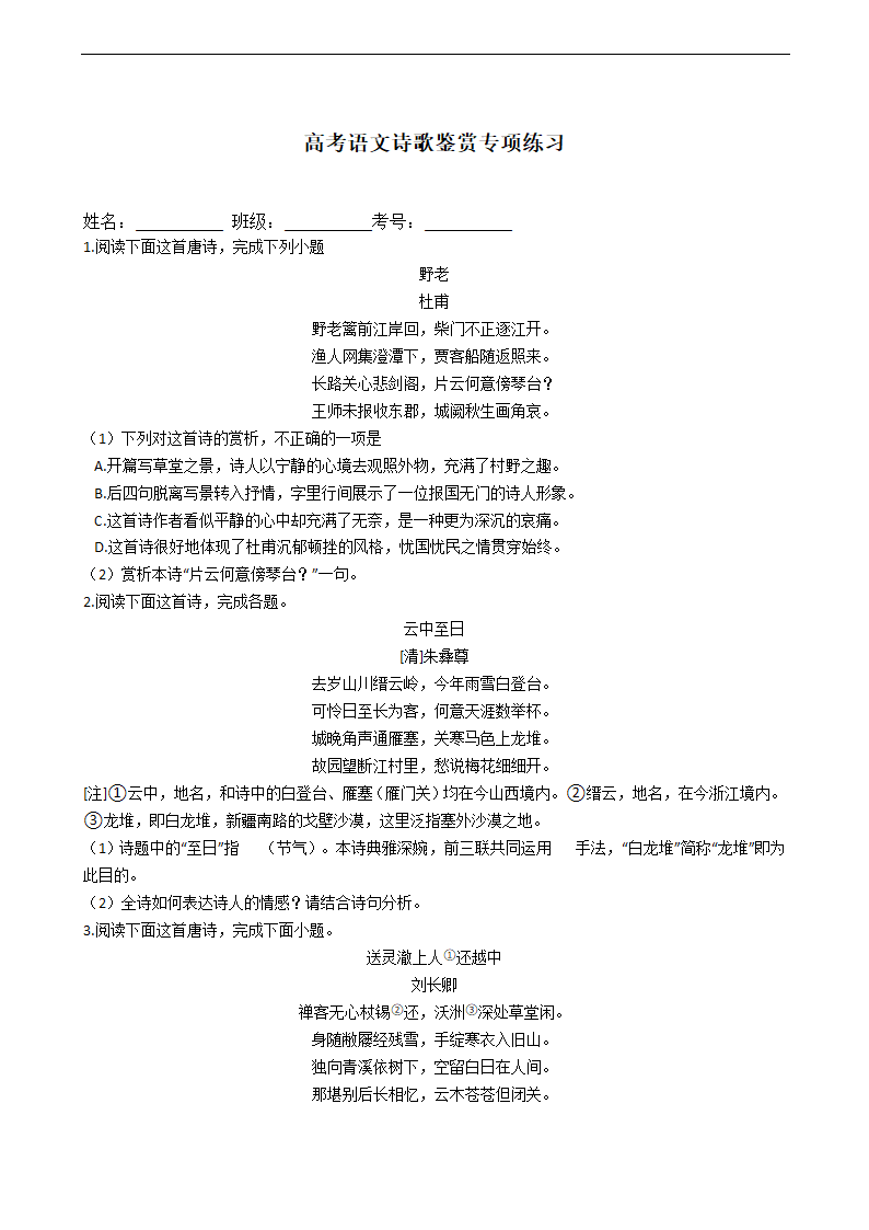 高考语文诗歌鉴赏专项练习  含解析.doc第1页