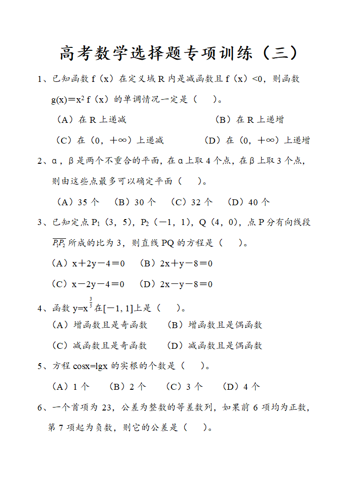 高考数学选择题专项训练附答案.doc第1页