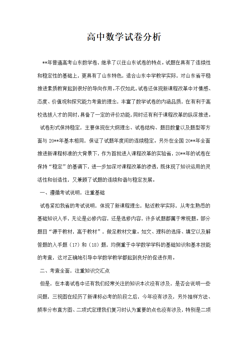 高中数学试卷分析.docx