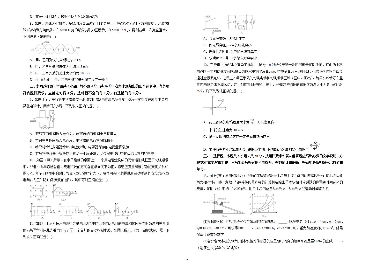 【原创精品】2020-2021学年度新高考下学期高三3月月考卷   物理试卷 （A）（含答案）.doc第2页