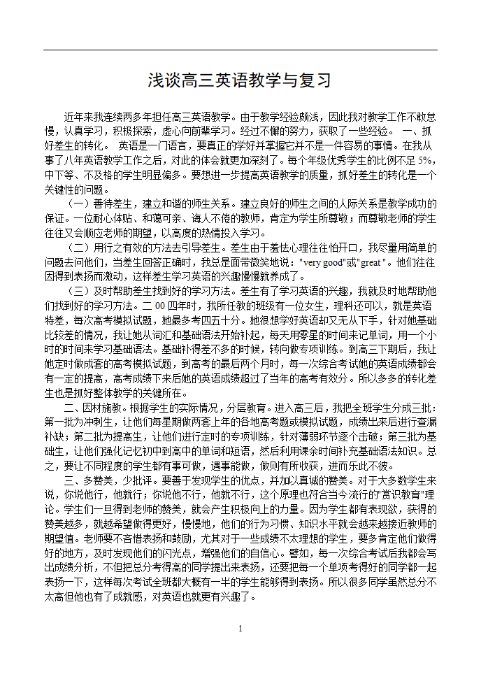 浅谈高三英语教学与复习.doc