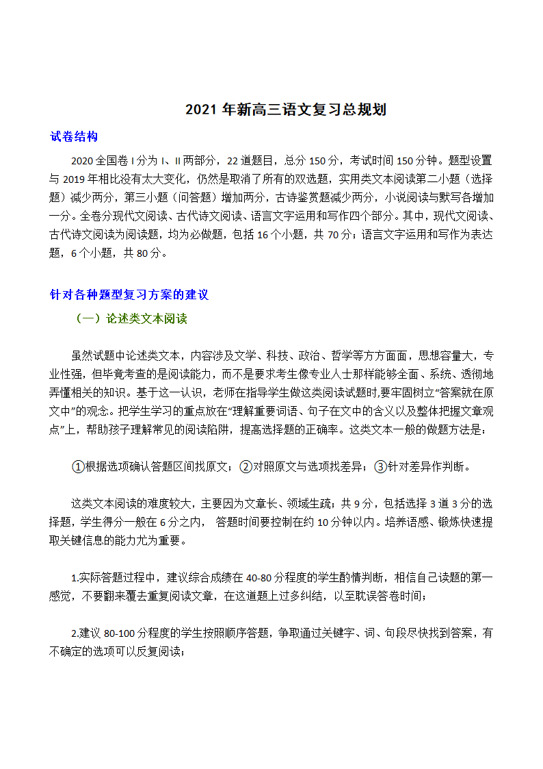 2021年新高三语文总复习规划.doc