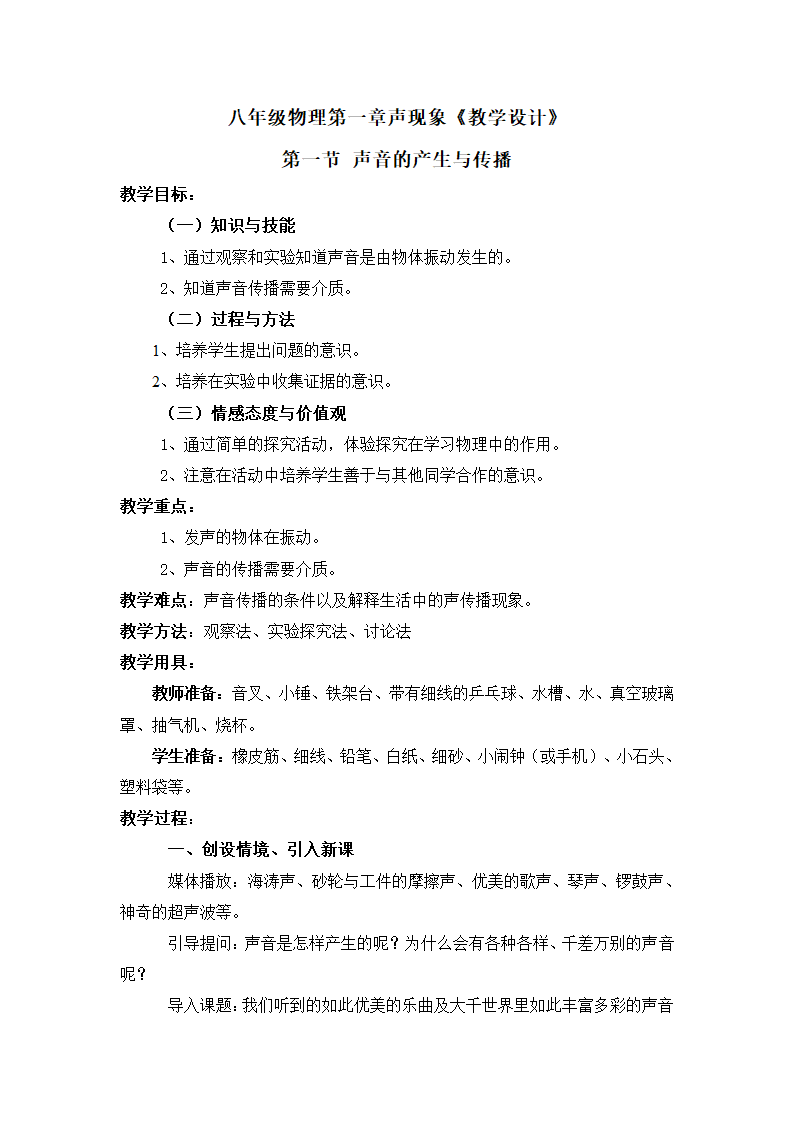 八年级物理 第一章 声现象 教学设计.doc第1页