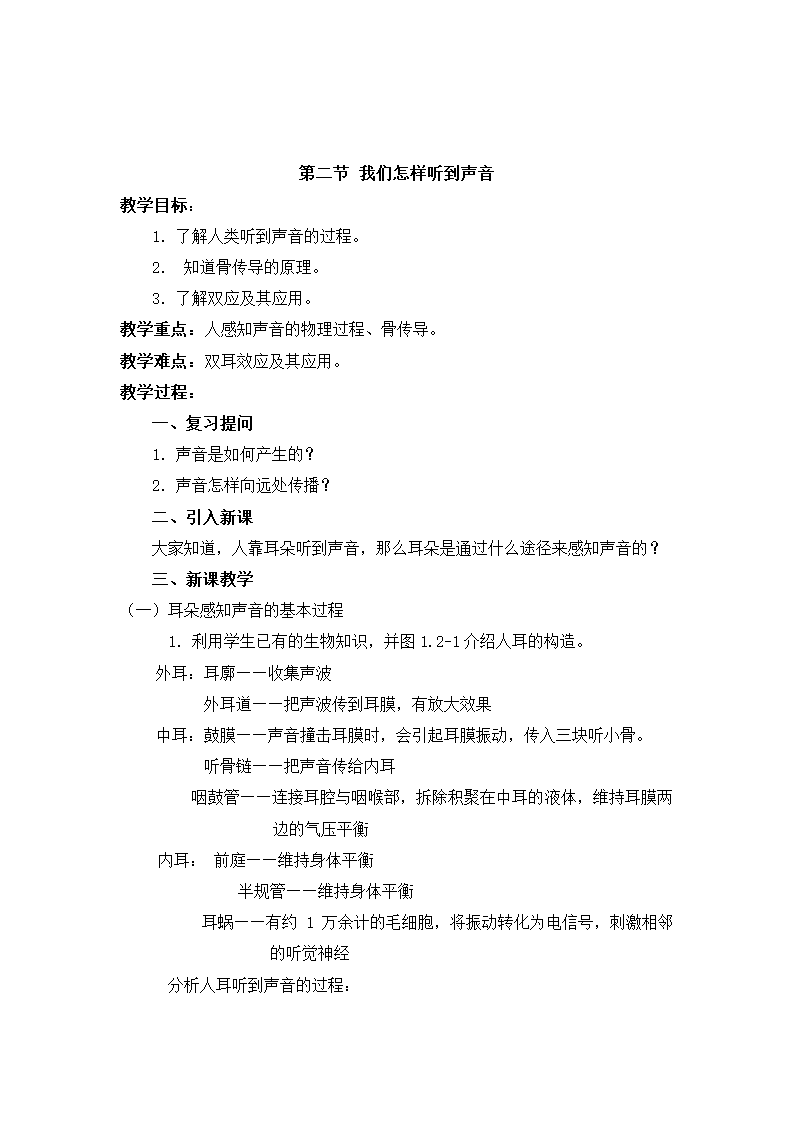 八年级物理 第一章 声现象 教学设计.doc第7页