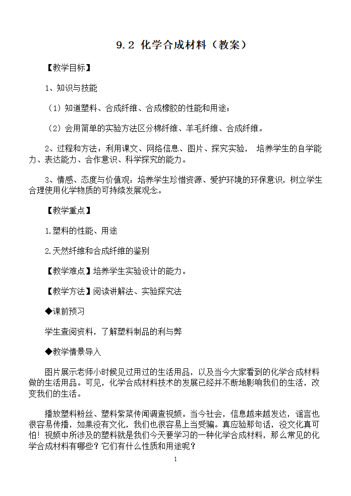 9.2 化学合成材料 教案.doc