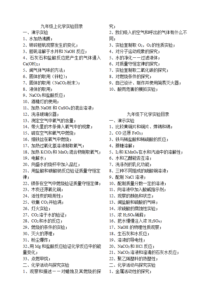 九年级上册化学实验目录.doc