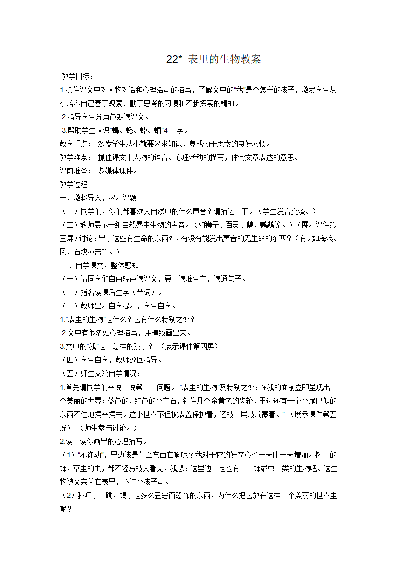 22 表里的生物教案.doc第1页