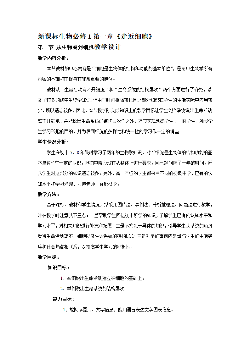 从生物圈到细胞教学设计.doc