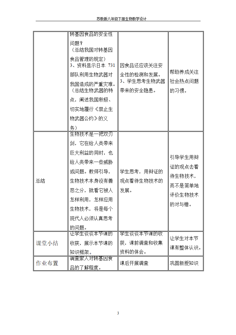 24.2关注生物技术教案.doc第3页