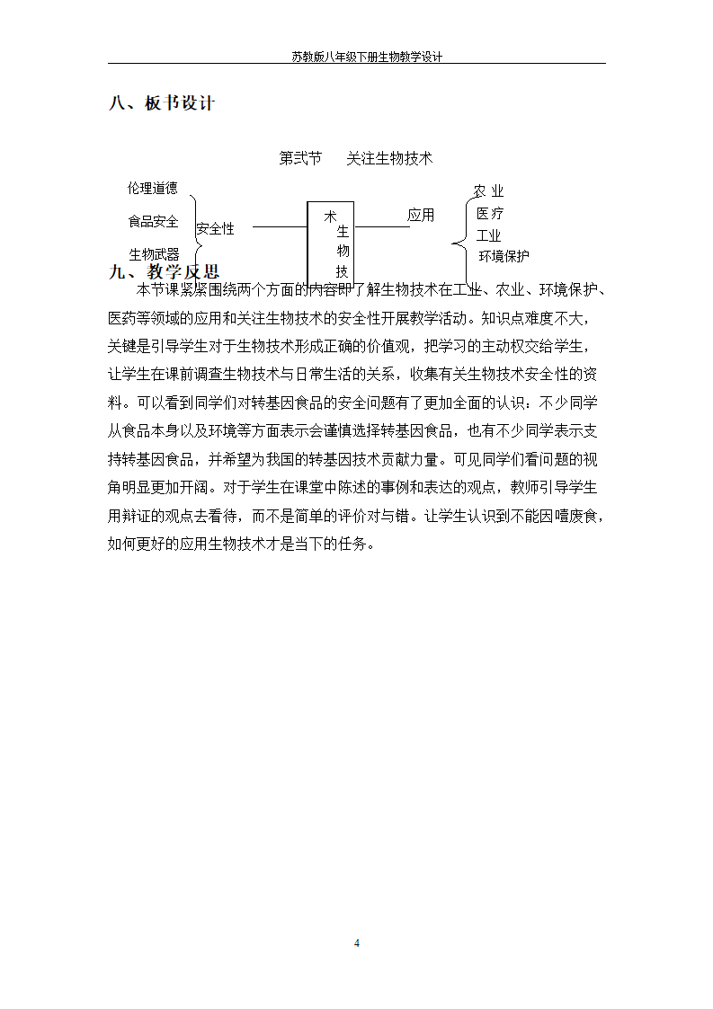 24.2关注生物技术教案.doc第4页