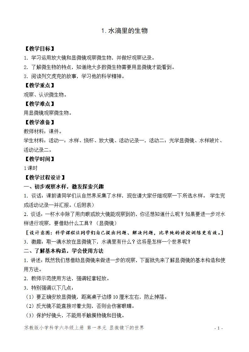 1.1 水滴里的生物 教案.doc