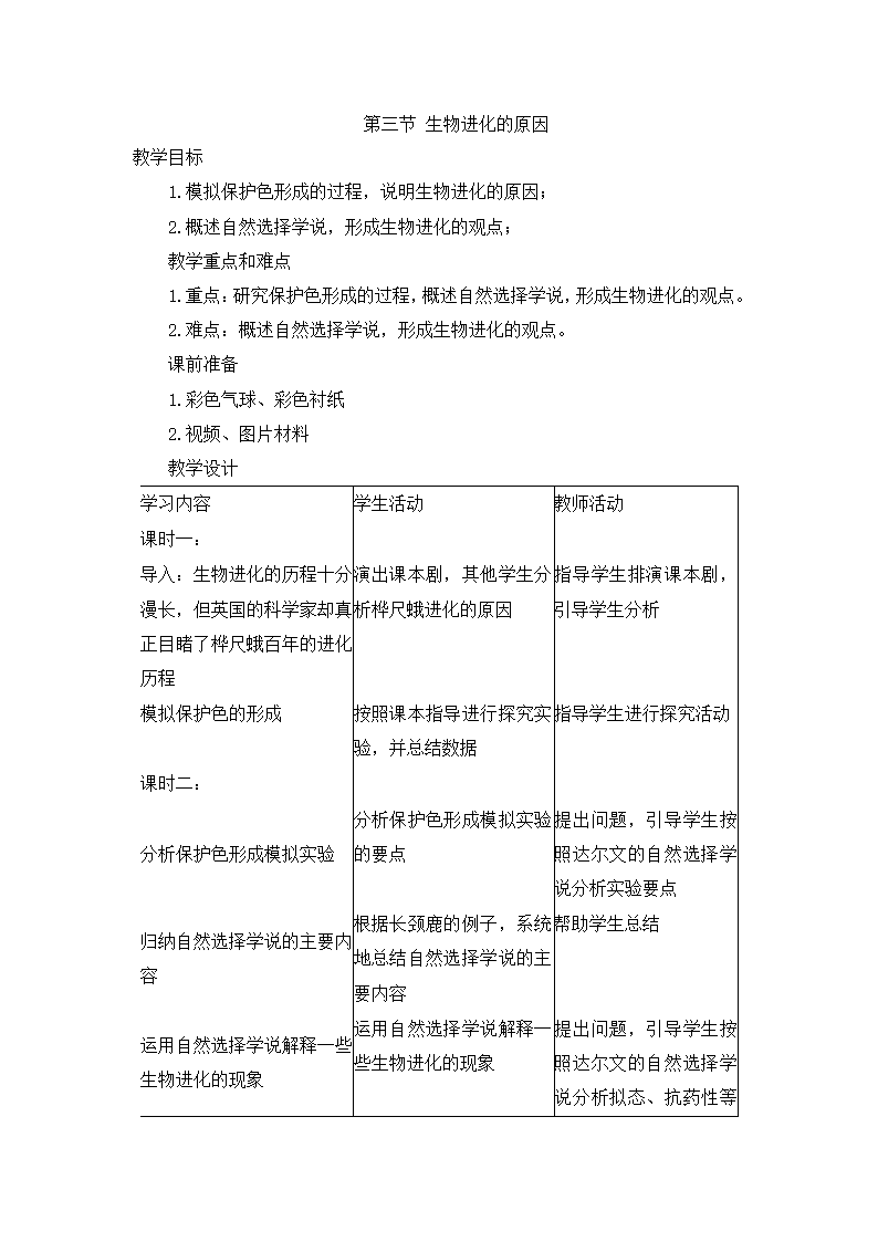 7.3.3生物进化的原因 教案.doc