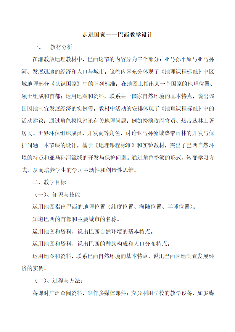 湘教版七下地理 8.6巴西 教案.doc第1页