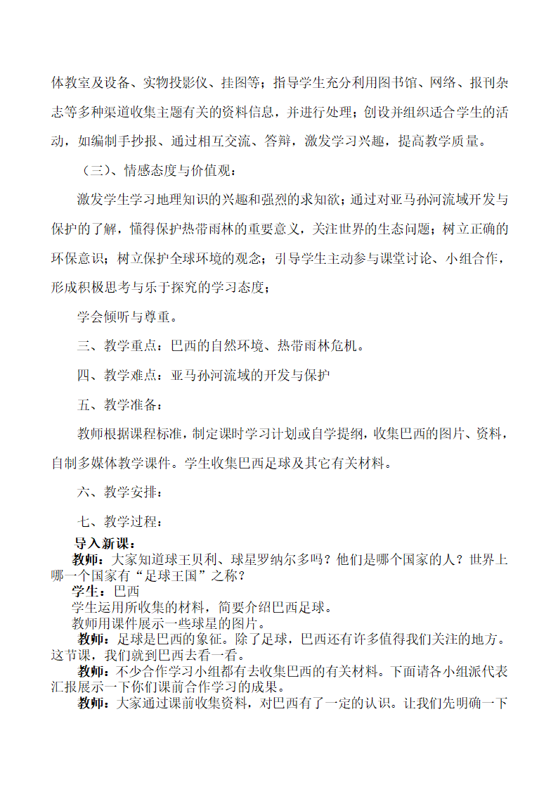 湘教版七下地理 8.6巴西 教案.doc第2页