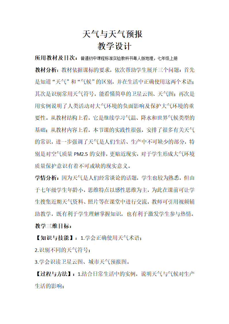 粤教版七年级上册地理 4.1天气和天气预报 教案.doc第1页