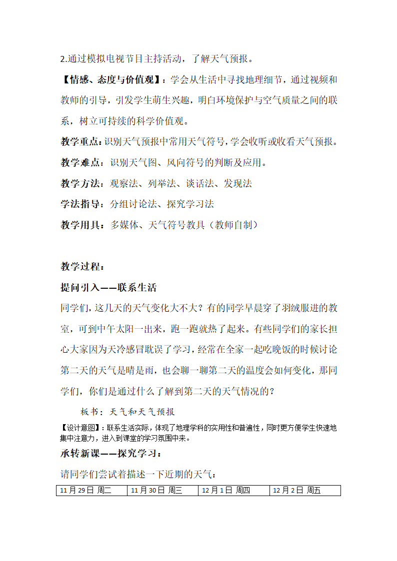 粤教版七年级上册地理 4.1天气和天气预报 教案.doc第2页