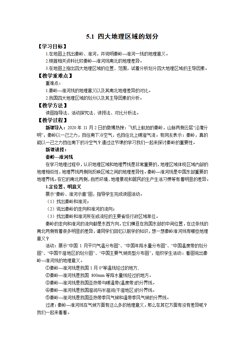 初中地理湘教版八年级下册5.1四大地理区域的划分 教案.doc