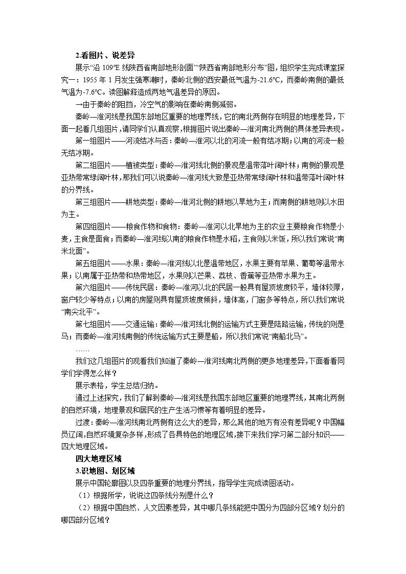 初中地理湘教版八年级下册5.1四大地理区域的划分 教案.doc第2页